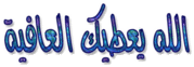 الوسيط ۩ لدعم الكتابة باللغة العربية 811526